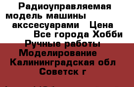 Радиоуправляемая модель машины Associated c акссесуарами › Цена ­ 25 000 - Все города Хобби. Ручные работы » Моделирование   . Калининградская обл.,Советск г.